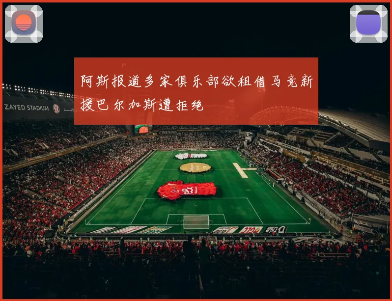 阿斯报道多家俱乐部欲租借马竞新援巴尔加斯遭拒绝