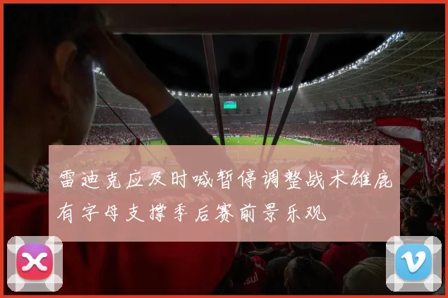 雷迪克应及时喊暂停调整战术雄鹿有字母支撑季后赛前景乐观
