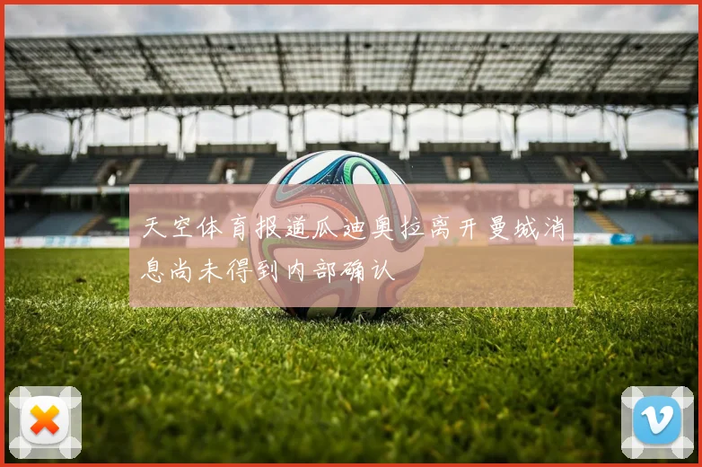 天空体育报道瓜迪奥拉离开曼城消息尚未得到内部确认