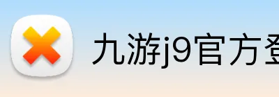 九游j9官方登录入口 logo